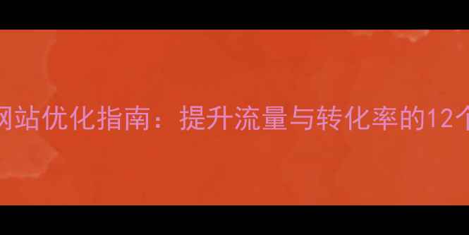 图片 电池行业网站优化指南：提升流量与转化率的12个SEO策略2