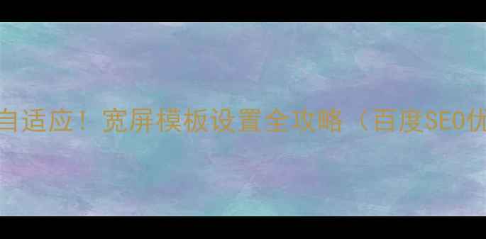 图片 电脑手机自适应！宽屏模板设置全攻略（百度SEO优化技巧）