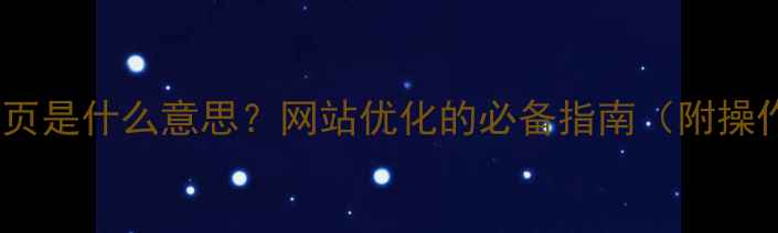 图片 电脑版网页是什么意思？网站优化的必备指南（附操作步骤）2