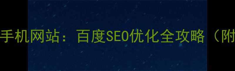 图片 电脑网站VS手机网站：百度SEO优化全攻略（附避坑指南）