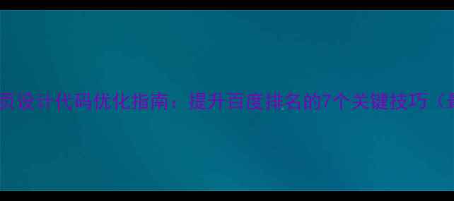 图片 电脑网页设计代码优化指南：提升百度排名的7个关键技巧（最新）1