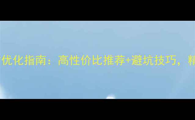 图片 男性生日礼物网站优化指南：高性价比推荐+避坑技巧，精准吸引目标用户2