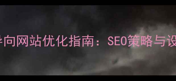 图片 男性用户导向网站优化指南：SEO策略与设计技巧全1