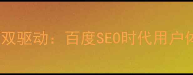 图片 界面设计+网站优化双驱动：百度SEO时代用户体验提升的实战指南