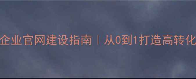 图片 番禺南村企业官网建设指南｜从0到1打造高转化品牌官网