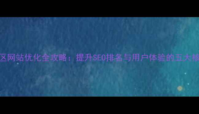 图片 番禺地区网站优化全攻略：提升SEO排名与用户体验的五大核心策略