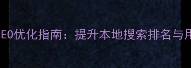 图片 番禺电动车充电站SEO优化指南：提升本地搜索排名与用户体验的完整方案