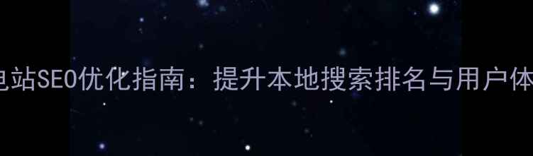 图片 番禺电动车充电站SEO优化指南：提升本地搜索排名与用户体验的完整方案1