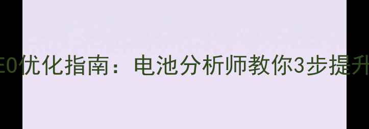 图片 番禺电池企业SEO优化指南：电池分析师教你3步提升本地搜索排名1
