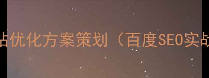 图片 疫情网站优化方案策划（百度SEO实战指南）