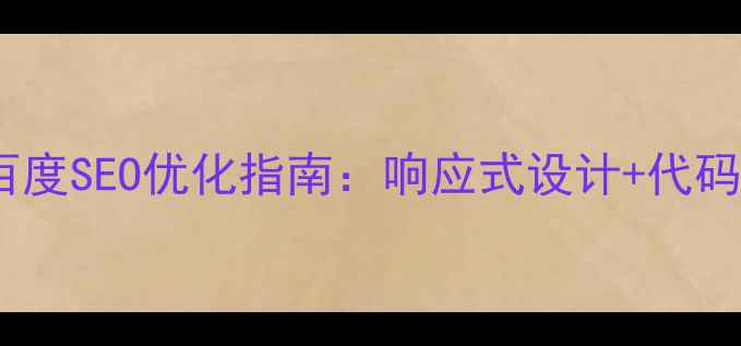 图片 登录界面HTML模板百度SEO优化指南：响应式设计+代码精简+关键词布局全