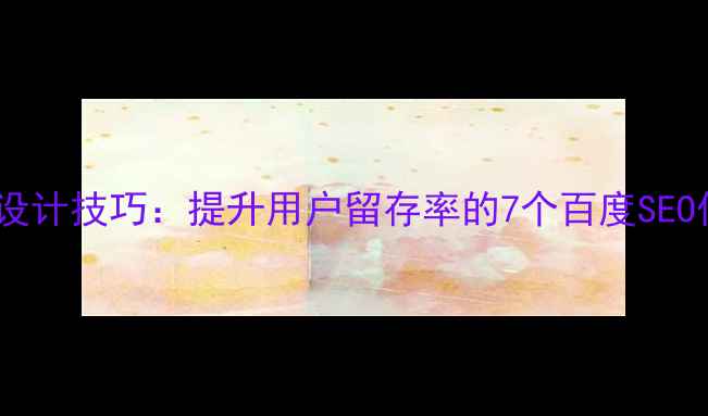 图片 登录界面设计技巧：提升用户留存率的7个百度SEO优化方案1