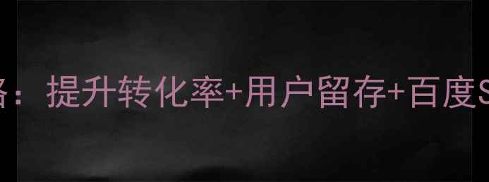 图片 登录通知页面设计全攻略：提升转化率+用户留存+百度SEO优化技巧（附模板）1