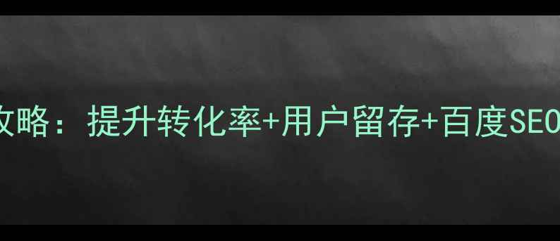 图片 登录通知页面设计全攻略：提升转化率+用户留存+百度SEO优化技巧（附模板）2