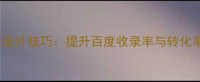 图片 登录页面HTML模板设计技巧：提升百度收录率与转化率（附代码示例）1