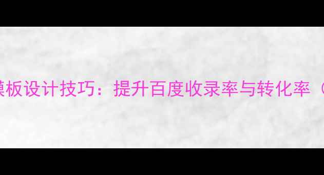 图片 登录页面HTML模板设计技巧：提升百度收录率与转化率（附代码示例）2
