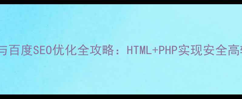 图片 登录页面制作与百度SEO优化全攻略：HTML+PHP实现安全高转化登录系统1
