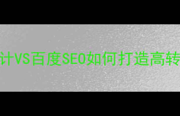 图片 登录页面设计VS百度SEO如何打造高转化率入口？
