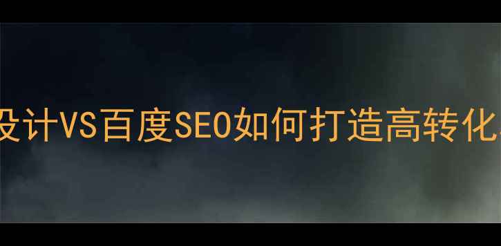 图片 登录页面设计VS百度SEO如何打造高转化率入口？1