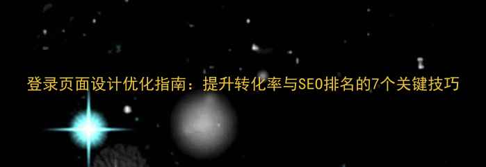 图片 登录页面设计优化指南：提升转化率与SEO排名的7个关键技巧