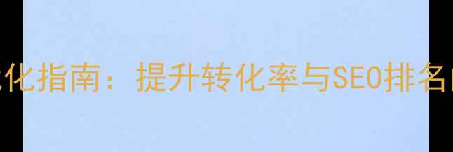图片 登录页面设计优化指南：提升转化率与SEO排名的7个关键技巧1