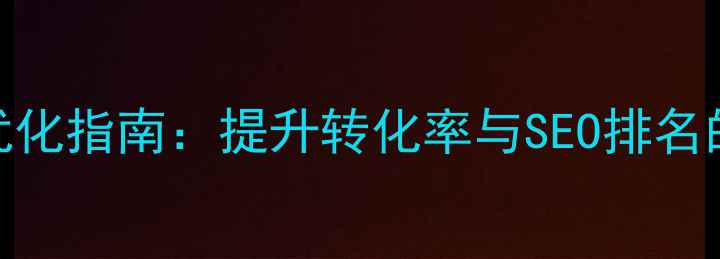 图片 登录页面设计优化指南：提升转化率与SEO排名的7个关键技巧2