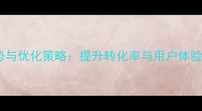 图片 登录页面设计趋势与优化策略：提升转化率与用户体验的六大核心方法2