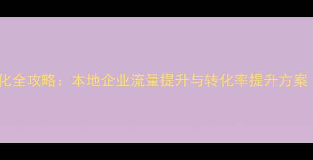 图片 白城网站SEO优化全攻略：本地企业流量提升与转化率提升方案（含实战案例）