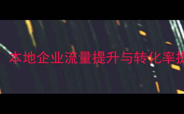 图片 白城网站SEO优化全攻略：本地企业流量提升与转化率提升方案（含实战案例）1