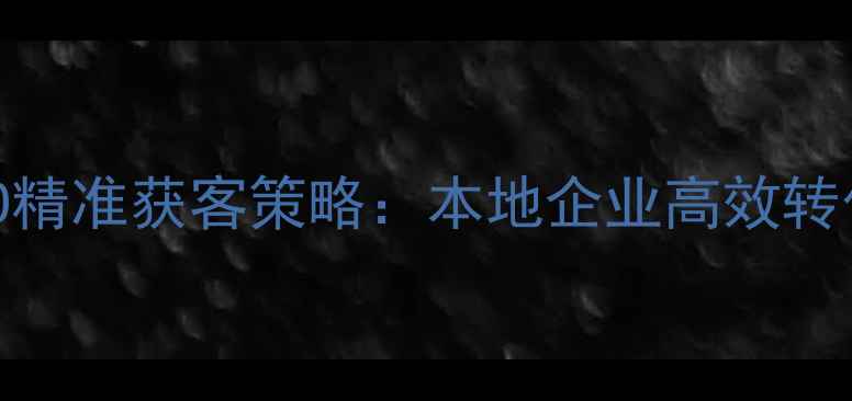 图片 白城网站优化与SEO精准获客策略：本地企业高效转化的五大核心法则2