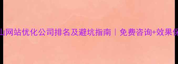图片 白山网站优化公司排名及避坑指南｜免费咨询+效果保障