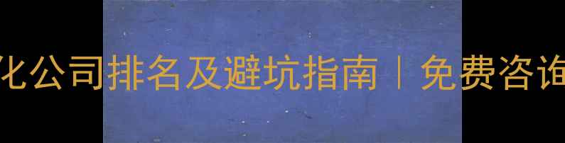 图片 白山网站优化公司排名及避坑指南｜免费咨询+效果保障1