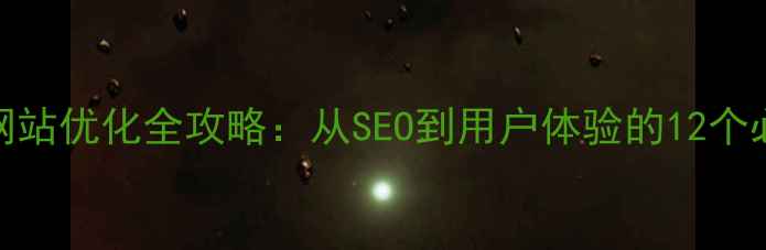 图片 白皮书网站优化全攻略：从SEO到用户体验的12个必看技巧