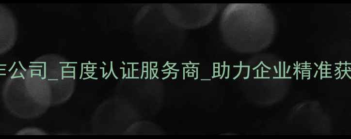 图片 白银定制网站制作公司_百度认证服务商_助力企业精准获客（最新指南）2