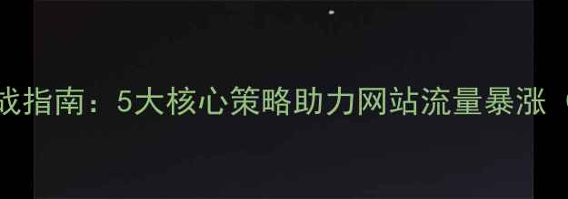 图片 百度SEM优化实战指南：5大核心策略助力网站流量暴涨（附最新数据）1
