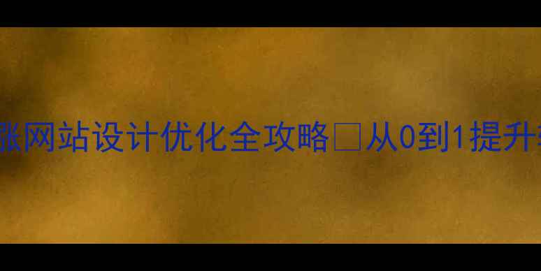 图片 百度SEO+流量暴涨网站设计优化全攻略✨从0到1提升转化率+收录率🔥