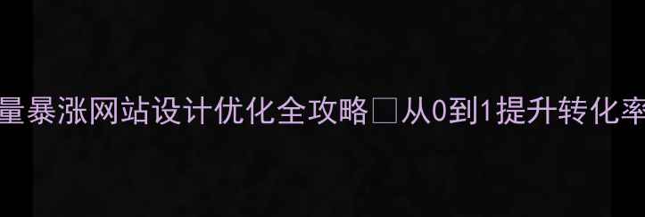 图片 百度SEO+流量暴涨网站设计优化全攻略✨从0到1提升转化率+收录率🔥1
