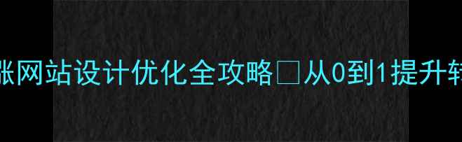 图片 百度SEO+流量暴涨网站设计优化全攻略✨从0到1提升转化率+收录率🔥2