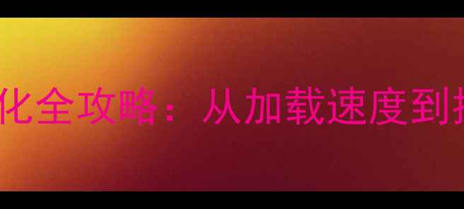 图片 百度SEO+流量翻倍网站优化全攻略：从加载速度到推广渠道的保姆级指南✨2