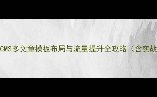 图片 百度SEODedeCMS多文章模板布局与流量提升全攻略（含实战操作指南）2