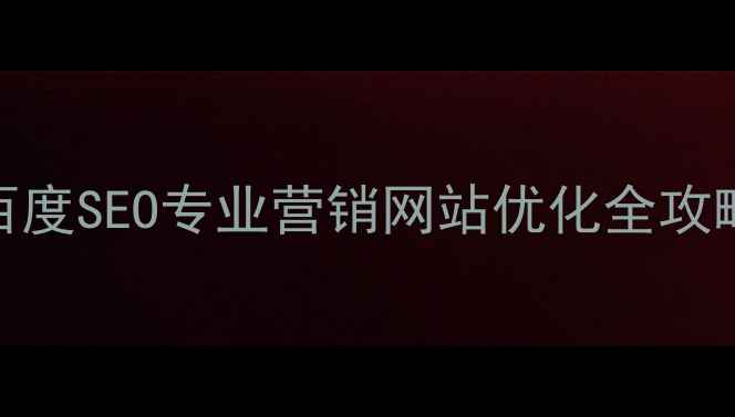 图片 百度SEO专业营销网站优化全攻略