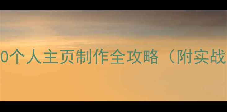 图片 百度SEO个人主页制作全攻略（附实战案例）