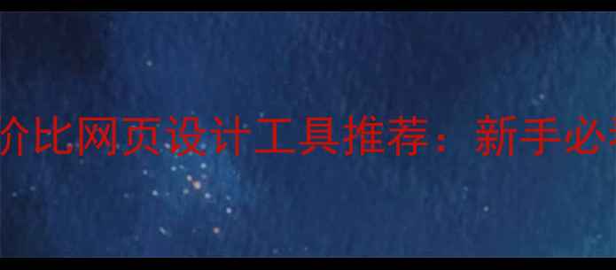 图片 百度SEO优化10款高性价比网页设计工具推荐：新手必看选型指南与实战技巧