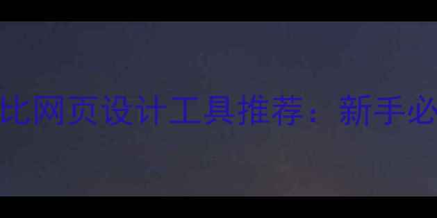 图片 百度SEO优化10款高性价比网页设计工具推荐：新手必看选型指南与实战技巧1