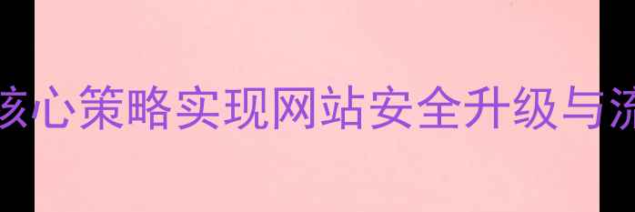 图片 百度SEO优化5大核心策略实现网站安全升级与流量增长实战指南