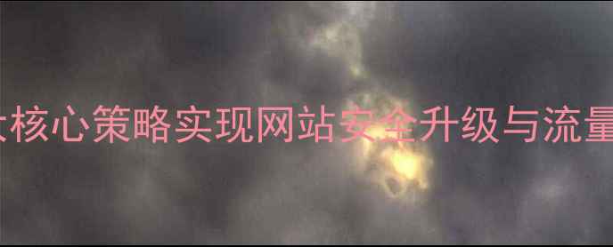 图片 百度SEO优化5大核心策略实现网站安全升级与流量增长实战指南1