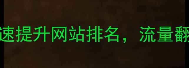 图片 百度SEO优化5步法快速提升网站排名，流量翻倍秘籍大公开！🚀💡