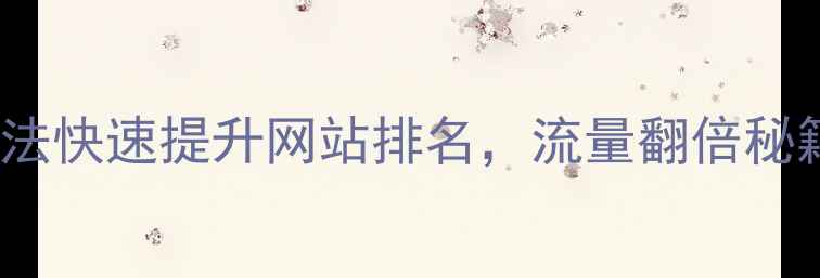图片 百度SEO优化5步法快速提升网站排名，流量翻倍秘籍大公开！🚀💡1