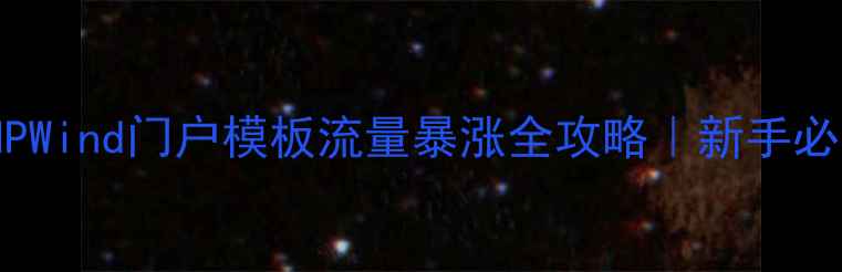 图片 百度SEO优化PHPWind门户模板流量暴涨全攻略｜新手必看5大核心技巧