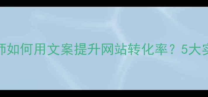 图片 百度SEO优化UI设计师如何用文案提升网站转化率？5大实战技巧与案例分析1